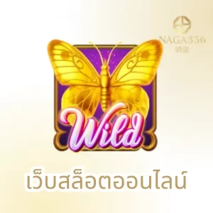 เว็บสล็อตออนไลน์